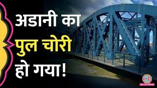 Adani  का पुल चोरी हो गया, आखिरी बार 6 जून को देखा गया था, Mumbai Police ने ये बताया