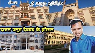 दारुल उलूम देवबंद के Hostel ! vlog دارالعلوم دیوبند کے ہوسٹل  #Deoband #islam #Muslim