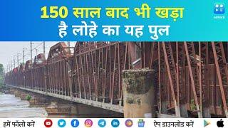 Iron Bridge of Delhi: 150 साल बाद भी सीना तान कर खड़ा है लोहे का पुल | Delhi Rains