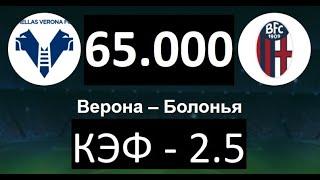 Верона - Болонья прогноз на футбол 17 мая 2021г. от Личного каппера.