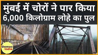 Mumbai Iron Bridge Stolen, Malad Iron Bridge Stolen, Adani power iron bridge | Democ India