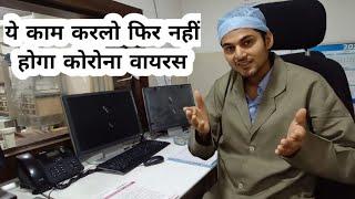 कोरोनावायरस से बचने का आसान तरीका / coronavirus se kaise bache