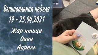 26. Вышивально-рукодельная неделя. 19.04-25.04 Вышиваем и болтаем. В конце сюрприз!