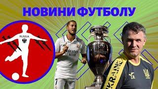 НОВИНИ ФУТБОЛУ Збірна України! Чому Азар завершив кар’єру? УЄФА не пускає росію! ЄВРО2026 в Британії