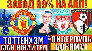 ЗАХОД 99%! ТОТТЕНХЭМ МАНЧЕСТЕР ЮНАЙТЕД ПРОГНОЗ / ЛИВЕРПУЛЬ БОРНМУТ ПРОГНОЗ И СТАВКА НА ФУТБОЛ