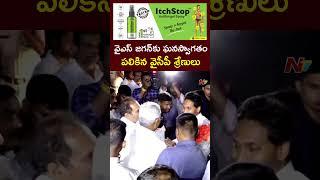 వైఎస్ జగన్⁬కు ఘనస్వాగతం పలికిన వైసీపీ శ్రేణులు l London Tour Updates | NTV