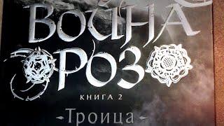 Конн Иггульден - "Троица" (Война Роз) Книга 2