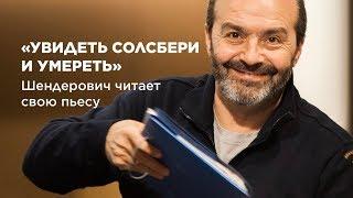 Виктор Шендерович читает пьесу «Увидеть Солсбери» | Прямая трансляция