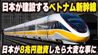 【日本が8兆円融資するベトナム新幹線】中国と直通運転するベトナム新幹線...8兆円も融資したら大変な事に...