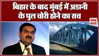 iron Bridge of Adani: मुंबई में अडानी की कंपनी का 6,000 किलो वाला लोहे का पुल कैसे चोरी हुआ