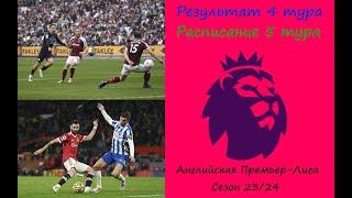 Чемпионат Англии (АПЛ) 5 тур сезон 23/24. Результат 4 тура, расписание 5 тура.