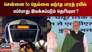 சென்னை to நெல்லை வந்தே பாரத் ரயில் எப்போது இயக்கப்படும் தெரியுமா?|  Vandhe Bharat Train | Tamil News