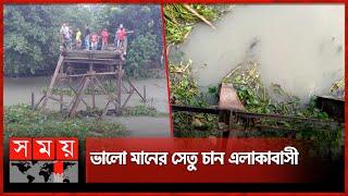 যে কারণে ভেঙে পড়েছিল আয়রন ব্রিজ  | Pirojpur News | Bridge Collapse | Somoy TV