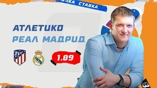 АТЛЕТИКО - РЕАЛ МАДРИД. Прогноз Поленова на футбол