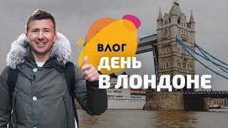 VLOG | Один день в Лондоне: работа и отдых. Метро и такси