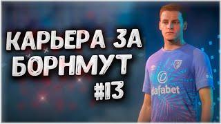 ЗИМНИЕ ТРАНСФЕРЫ • КАРЬЕРА ЗА БОРНМУТ В FIFA 23 #13