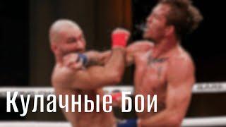 Кулачные бои / Bare Knuckle ( 2018)  История кулачный боев