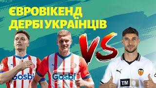 Матчі Українців: Циганков і Довбик vs Яремчук, Маліновський vs Коваленко, Зінченко, Мудрик, Забарний