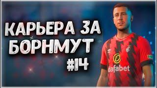 Я В НЕГО ВЕРЮ! • КАРЬЕРА ЗА БОРНМУТ В FIFA 23 #14