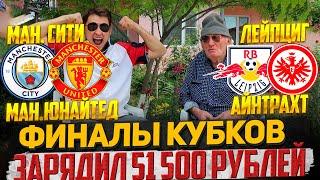 ЗАРЯДИЛ 51 500 РУБЛЕЙ! МАН.СИТИ-МАН.ЮНАЙТЕД, ЛЕЙПЦИГ-АЙНТРАХТ!ФИНАЛЫ КУБКА АНГЛИИ и ГЕРМАНИИ!ПРОГНОЗ