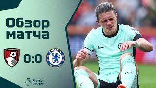 ПОЧЕТТИНО НЕ СПРАВЛЯЕТСЯ? Борнмут - Челси (0:0). Обзор матча. Bournemouth 0-0 Chelsea. 17.09.2023