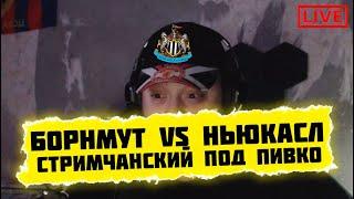 АПЛ. МАТЧ LIVE. Борнмут vs Ньюкасл. Стримчанский под пивас ...