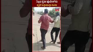 Moral Policing | ವಾಸೀಂ ಎಂಬಾತನಿಗೆ ಹಿಗ್ಗಾಮುಗ್ಗಾ ಗೂಸಾ | Davanagere | Viral Video