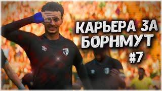 СРЕДИ ТОПОВ АПЛ! • КАРЬЕРА ЗА БОРНМУТ В FIFA 23 #7