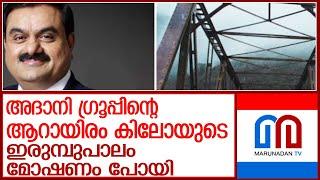 അദാനി ഗ്രൂപ്പിന്റെ ആറായിരം കിലോയുടെ ഇരുമ്പുപാലം മോഷ്ടിച്ചു l Mumbai for stealing 6000 kg iron bridge