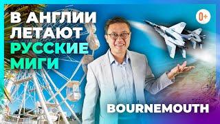 Большой город в Англии на берегу Ламанша - Bournemouth (Бормут). Путешествие по Англии с камерой 360