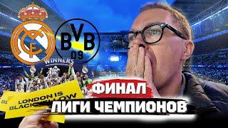 Реал непобедимый | Лондон жёлтый | Финал Лиги чемпионов