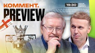 Коммент.Превью | Челси — Арсенал, Ливерпуль — Эвертон, Ман Сити — Брайтон | 9 тур АПЛ