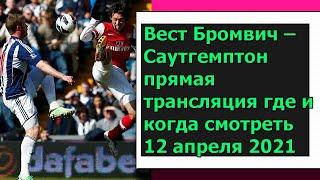 Вест Бромвич – Саутгемптон прямая трансляция где и когда смотреть 12 апреля 2021