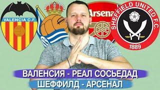 Шеффилд - Арсенал / Валенсия - Реал Сосьедад / Прогноз АПЛ Ставка Ла Лига