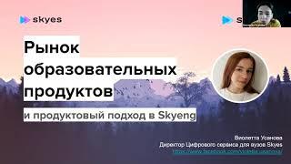 Сессия «Продуктовый и адаптивный подход в образовании»: опыт сферы обучения иностранным языкам