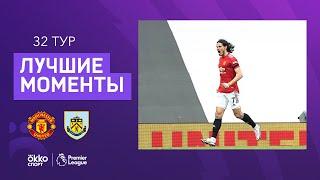 18.04.2021 Манчестер Юнайтед — Бёрнли. Лучшие моменты матча