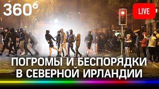 Беспорядки в Северной Ирландии. Прямая трансляция из Белфаста