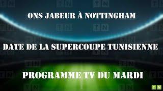 Ons Jabeur à Nottingham, date de la Supercoupe tunisienne et programme tv du mardi