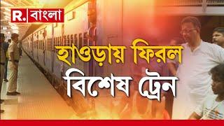 Odisha Train Accident | জখমদের নিয়ে হাওড়ায় ফিরল বিশেষ ট্রেন