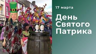 17 марта. День Святого Патрика! Давайте зажигать вместе? 