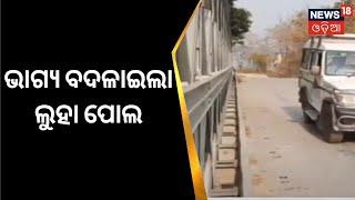 New Iron Bridge In Angul District | ଭାଗ୍ୟ ବଦଳାଇଲା ଲୁହା ପୋଲ | Angul Bridge | Odia News