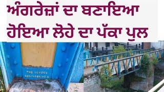 British period iron bridge Pul pukhta Hoshiarpur ਅੰਗਰੇਜ਼ਾਂ ਦਾ ਬਣਾਇਆ ਹੋਇਆ ਲੋਹੇ ਦਾ ਪੱਕਾ ਪੁਲ