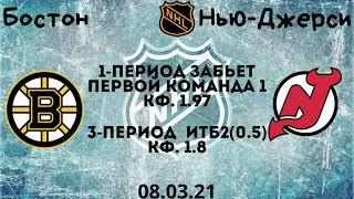 Бостон Нью-Джерси прогноз 08.03 / Бостон Нью-Джерси прогноз 8 февраля / НХЛ