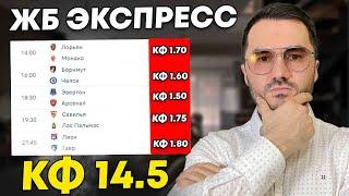 Экспресс на ФУТБОЛ кф 14.5 из 5-и событий. Прогнозы на футбол