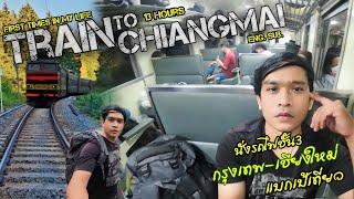 วิถีแบกเป้เที่ยวEp.1 นั่งรถไฟด่วนพิเศษชั้น3 กรุงเทพ-เชียงใหม่ ครั้งแรกในชีวิต 13ชั่วโมงบนรถไฟ