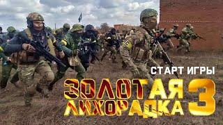 Zone23 :: Старт игры "Золотая лихорадка 3". Страйкбол в Краснодаре. Airsoft Russia