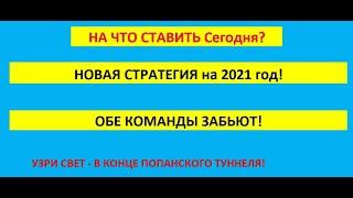 Стратегия Обе команды забьют! Главное схема игры и отбор матчей! Да и фиксирование прибыли если что!