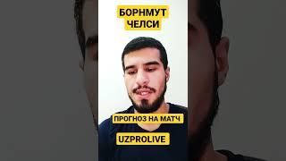 БОРНМУТ-ЧЕЛСИ ПРОГНОЗ НА МАТЧ/ПРОГНОЗЫ НА ФУТБОЛ АПЛ #uzprolive #ставкинафутбол