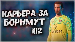 СДАЕМ ПОЗИЦИИ • КАРЬЕРА ЗА БОРНМУТ В FIFA 23 #12