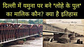 दिल्ली में बने लोहे के पुल का इतिहास ll History of Iron Bridge of Delhi